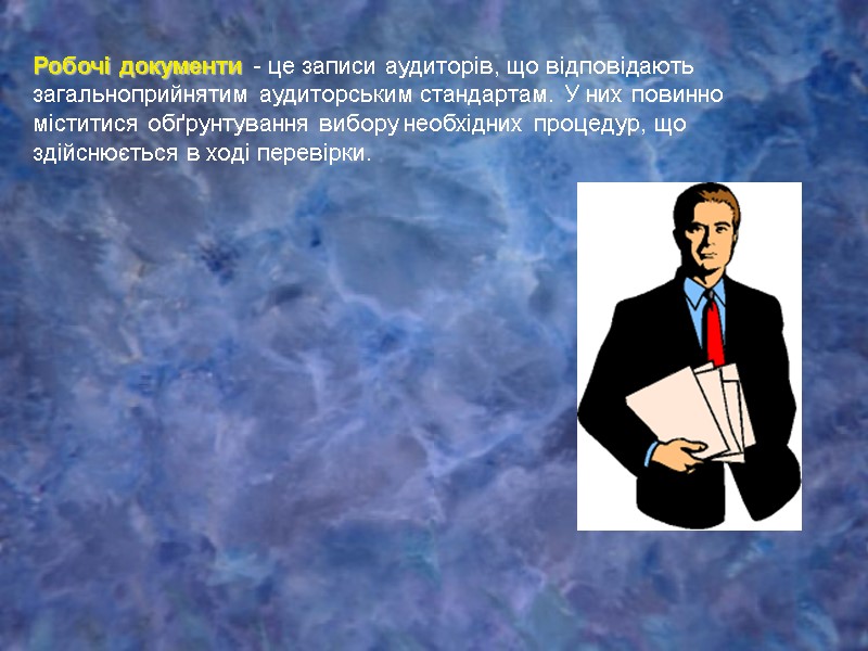 Робочі документи - це записи аудиторів, що відповідають загальноприйнятим аудиторським стандартам. У них повинно
